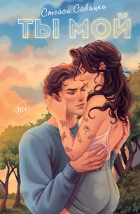 Ты мой