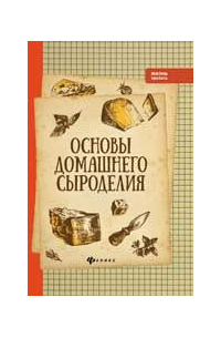 Основы домашнего сыроделия