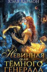 Невинная для Тёмного Генерала