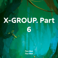 Пол Фил - X-GROUP. Part 6