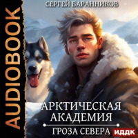 Сергей Баранников - Арктическая академия. Гроза Севера