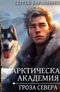 Сергей Баранников - Арктическая академия. Гроза Севера