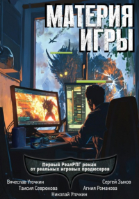  - Материя игры