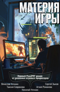  - Материя игры