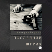 Валерий Черных - Последний штрих