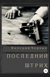 Валерий Черных - Последний штрих