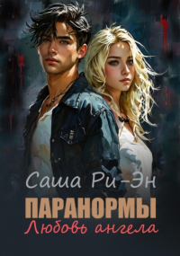 Саша Ри-Эн - Паранормы. Любовь ангела