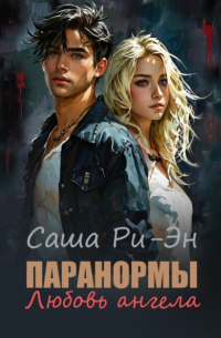 Саша Ри-Эн - Паранормы. Любовь ангела