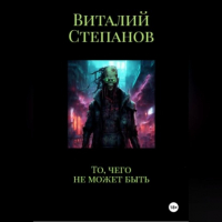Виталий Степанов - То, чего не может быть