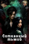 Сотканный тьмой