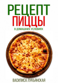 Василиса Лукьянская - Рецепт пиццы в домашних условиях