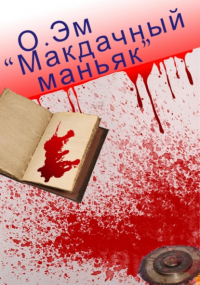О. Эм - Макдачный маньяк