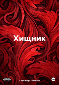 Александра Логинова - Хищник