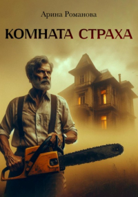 Арина Романова - Комната страха