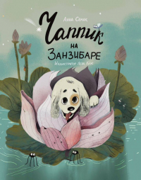 Анна Семак - Чаппик на Занзибаре