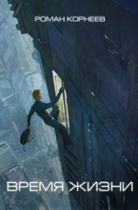Время жизни