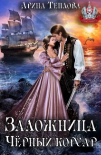 Заложница. Черный корсар