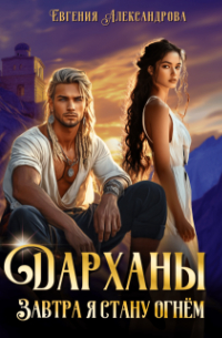 Дарханы. Завтра я стану огнём