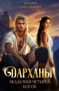 Евгения Александрова - Дарханы. Академия Четырех богов
