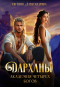 Евгения Александрова - Дарханы. Академия Четырех богов