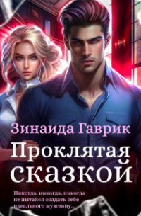 Проклятая сказкой