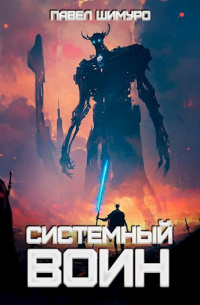 Павел Шимуро - Системный воин. Том l