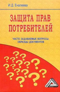 Защита прав потребителей: часто задаваемые вопросы, образцы документов