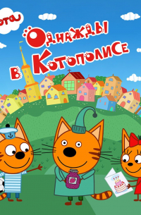 Три кота. Однажды в Котополисе
