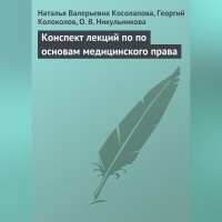  - Конспект лекций по основам медицинского права