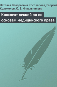  - Конспект лекций по основам медицинского права