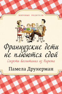 Французские дети не плюются едой