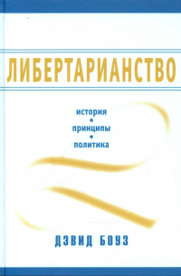 Дэвид Боуз - Либертарианство. История, принципы, политика