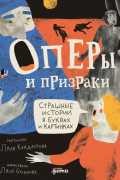 Оперы и призраки. Страшные истории в буквах и картинках