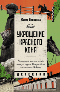 Юлия Яковлева - Укрощение красного коня