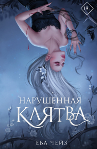 Нарушенная клятва