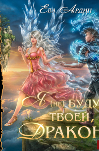 Я (не) буду твоей, дракон!