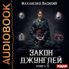 Василий Маханенко - Закон джунглей. Книга 5