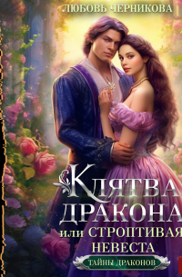 Клятва дракона, или Строптивая невеста