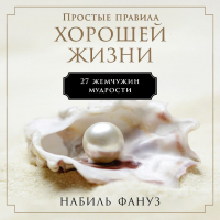 Набиль Фануз - Простые правила хорошей жизни: 27 жемчужин мудрости