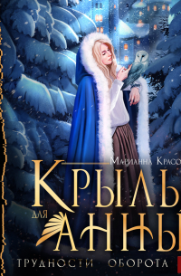 Крылья для Анны