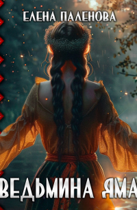 Ведьмина яма