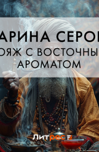 Вояж с восточным ароматом