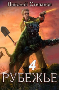 Рубежье 4
