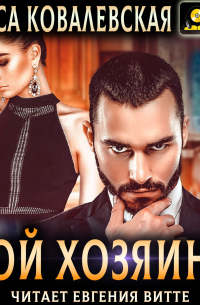 Мой хозяин – 2