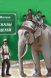 Борис Житков - Рассказы для детей