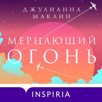 Джулианна Маклейн - Мерцающий огонь
