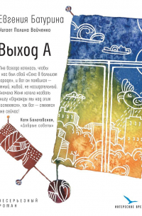 Выход А