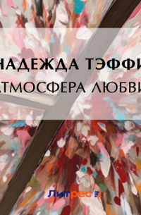 Атмосфера любви