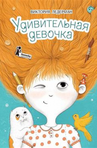 Удивительная девочка