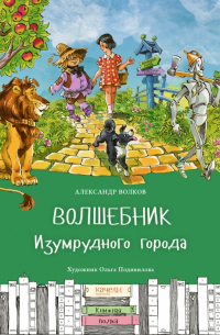 Александр Волков - Волшебник Изумрудного города